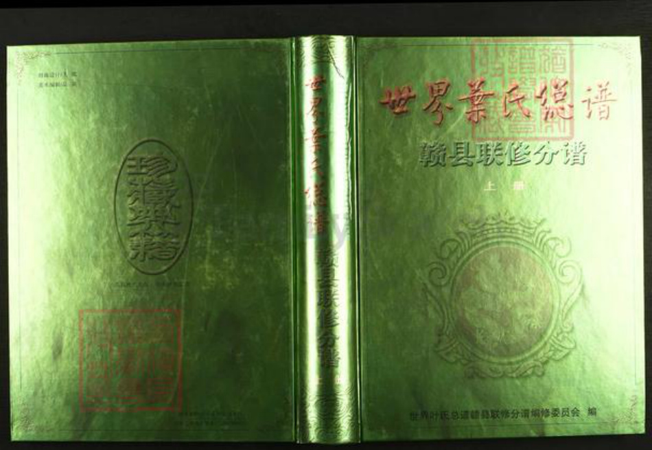 江西省赣州市赣县区叶氏德文堂族谱-世界叶氏总谱.赣县联修分谱.pdf电子版