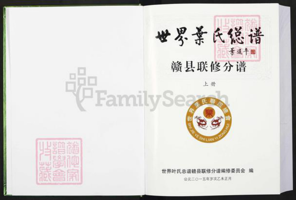 江西省赣州市赣县区叶氏德文堂族谱-世界叶氏总谱.赣县联修分谱.pdf电子版插图1 江西省赣州市赣县区叶氏德文堂族谱-世界叶氏总谱.赣县联修分谱.pdf电子版插图1