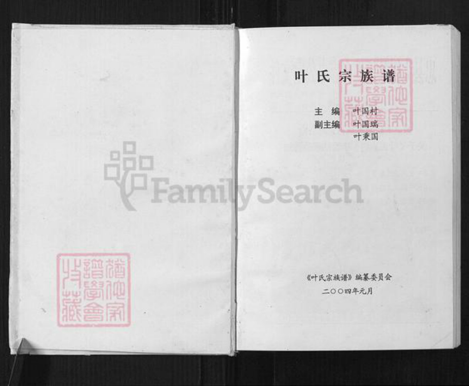 重庆市忠县永丰镇叶氏族谱-叶氏宗族谱.pdf电子版插图1 重庆市忠县永丰镇叶氏族谱-叶氏宗族谱.pdf电子版插图1