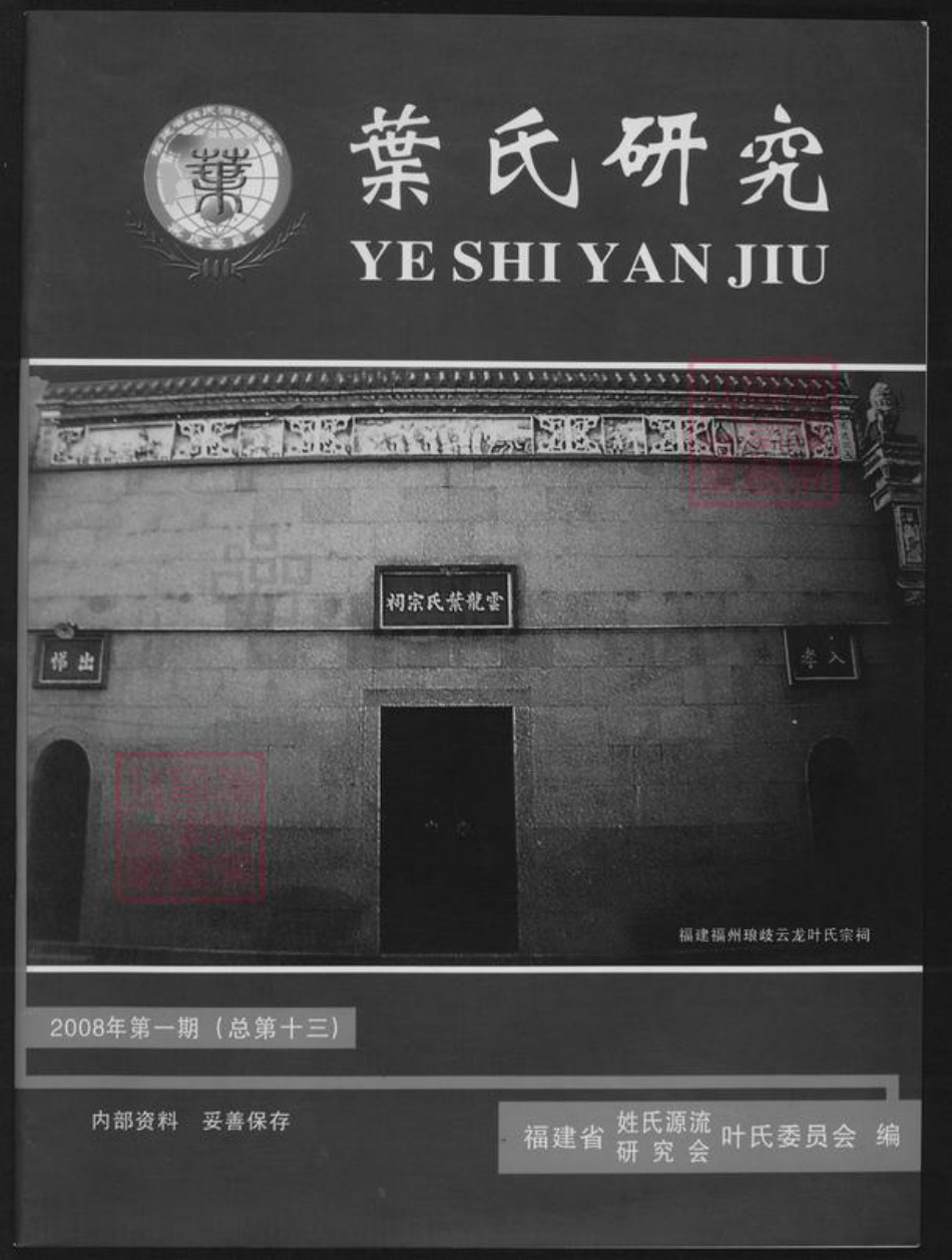 福建省福州市永泰县长庆镇叶氏族谱-叶氏研究.pdf电子版插图 福建省福州市永泰县长庆镇叶氏族谱-叶氏研究.pdf电子版插图