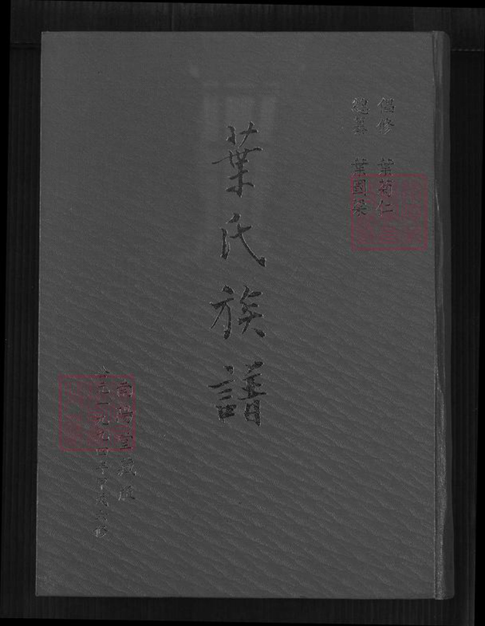 江西省景德镇市景德镇市辖区叶氏南阳堂族谱-叶氏族谱.pdf电子版