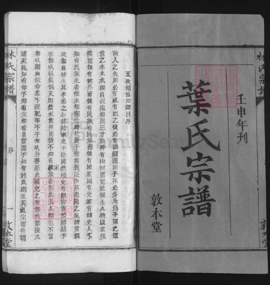 湖北省武汉市新洲区叶氏敦本堂族谱-叶氏宗谱.pdf电子版插图1 湖北省武汉市新洲区叶氏敦本堂族谱-叶氏宗谱.pdf电子版插图1