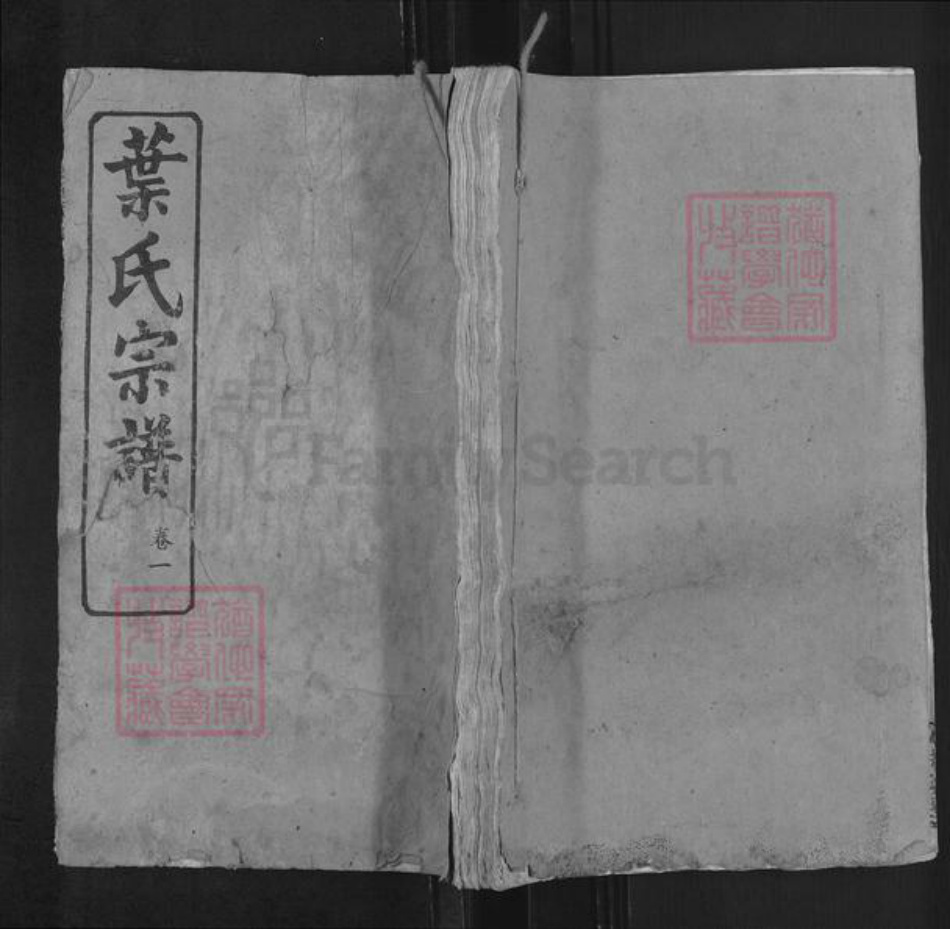 湖北省武汉市黄陂区黄陂叶氏公忠堂族谱-叶氏宗谱.pdf电子版