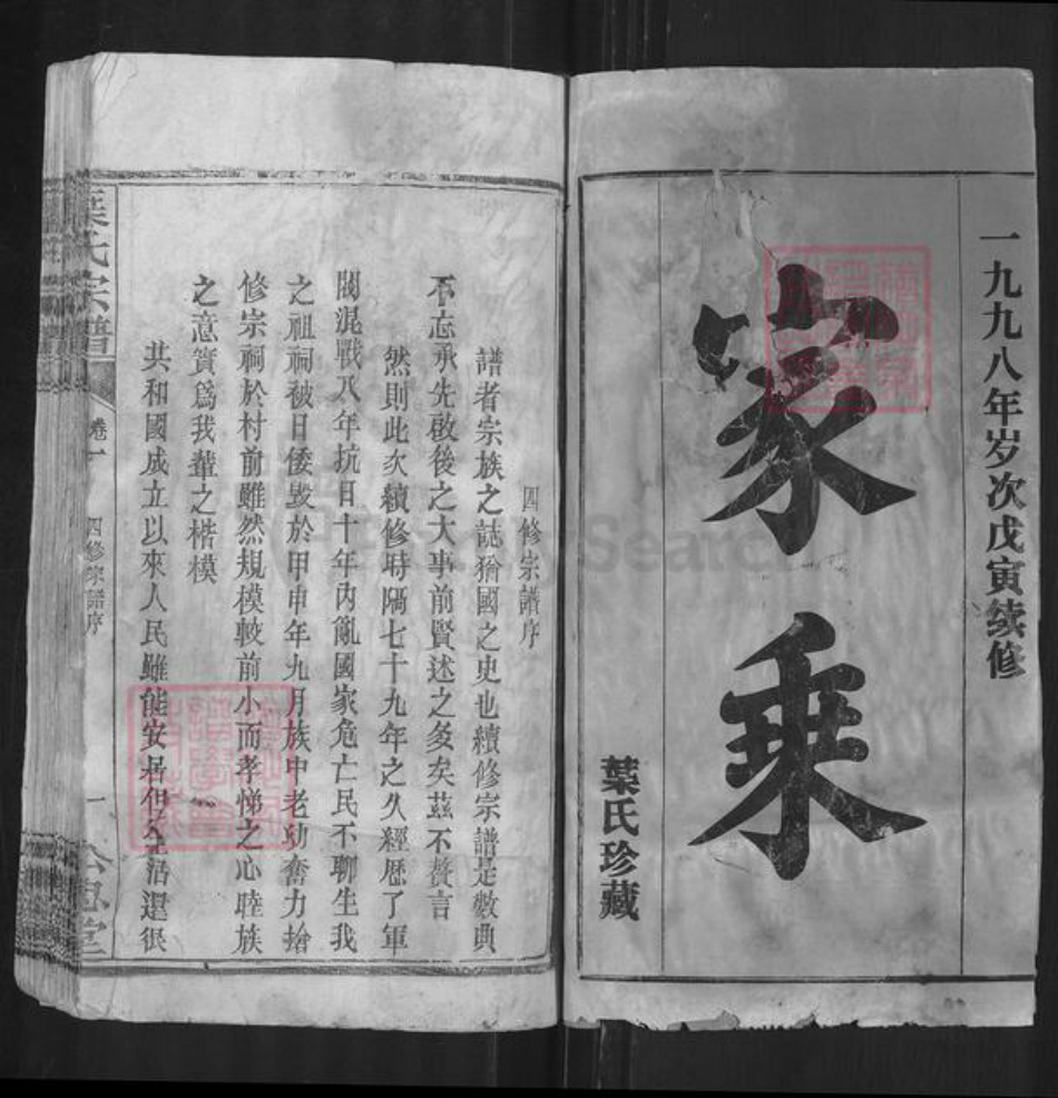 湖北省武汉市黄陂区黄陂叶氏公忠堂族谱-叶氏宗谱.pdf电子版插图1 湖北省武汉市黄陂区黄陂叶氏公忠堂族谱-叶氏宗谱.pdf电子版插图1