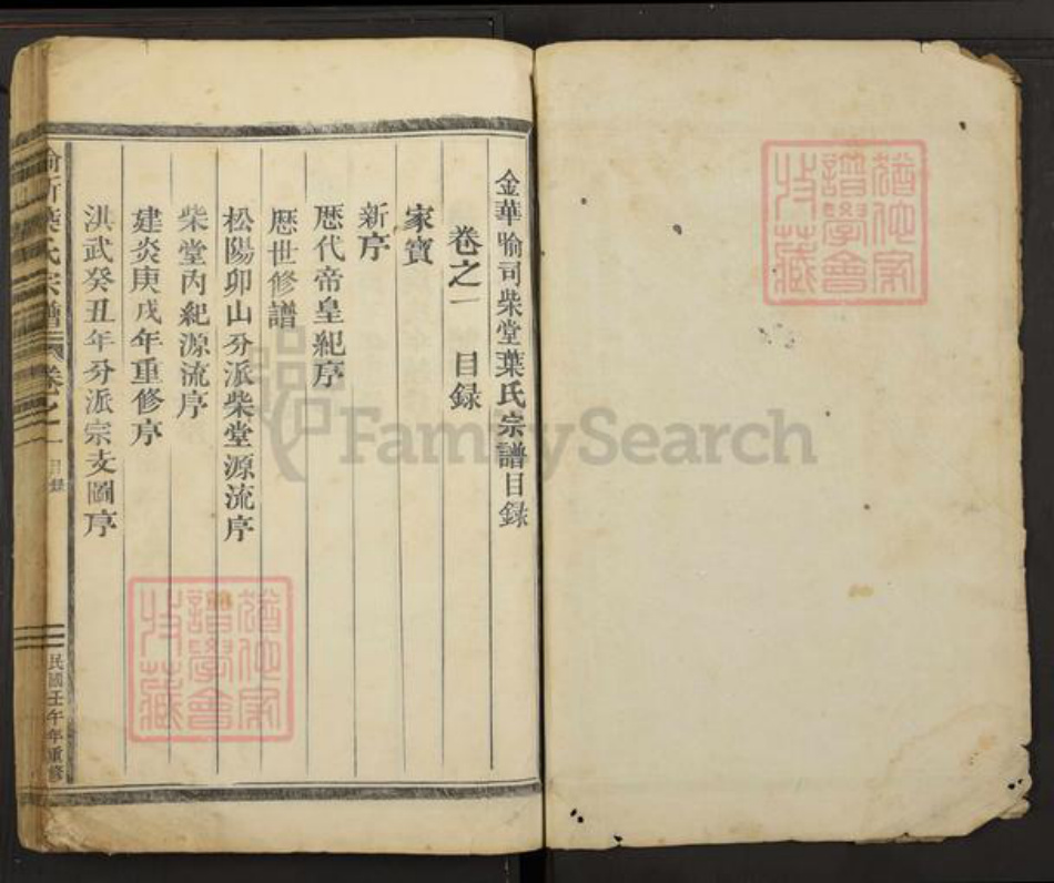 浙江省金华市婺城区雅畈镇叶氏族谱-喻斯叶氏宗谱.pdf电子版插图1 浙江省金华市婺城区雅畈镇叶氏族谱-喻斯叶氏宗谱.pdf电子版插图1