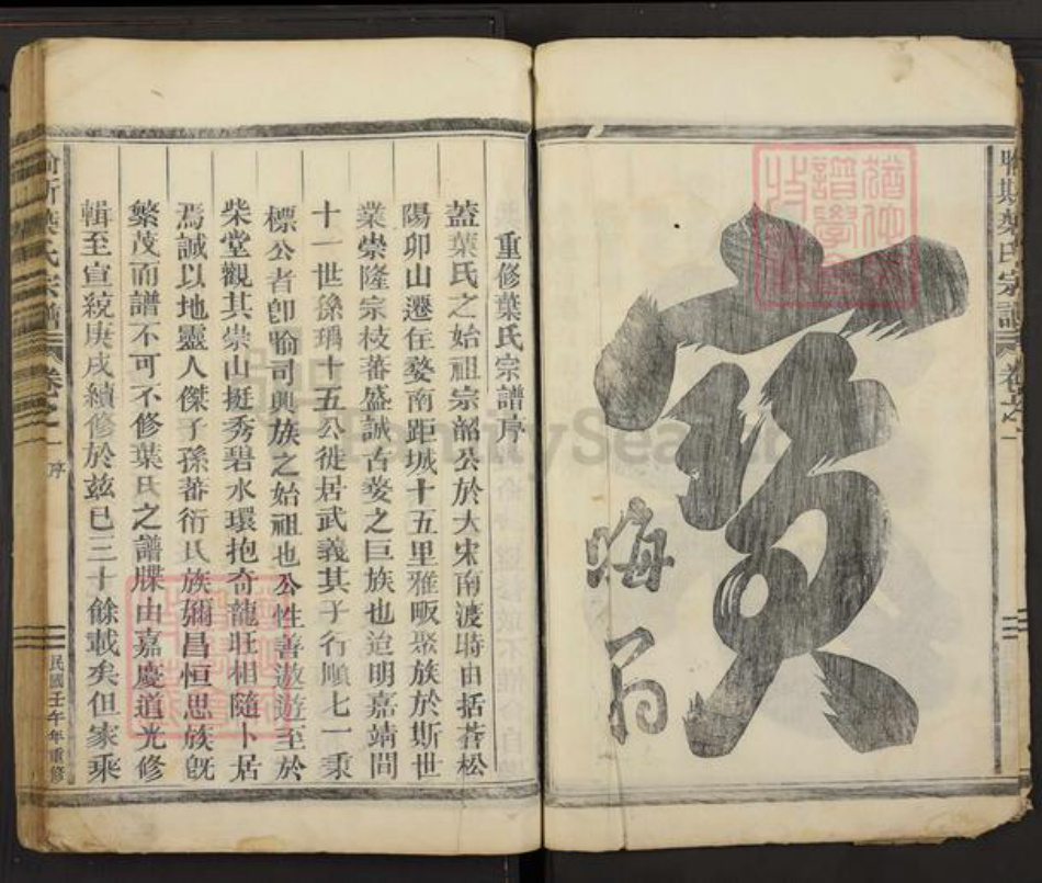 浙江省金华市婺城区雅畈镇叶氏族谱-喻斯叶氏宗谱.pdf电子版插图4 浙江省金华市婺城区雅畈镇叶氏族谱-喻斯叶氏宗谱.pdf电子版插图4