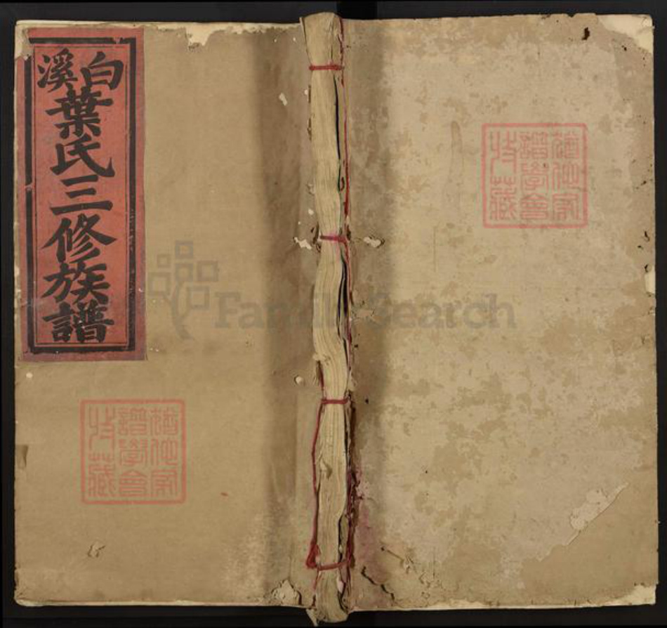 江西省吉安市永丰县沙溪镇叶氏亲逊堂族谱-白溪叶氏三修族谱.pdf电子版