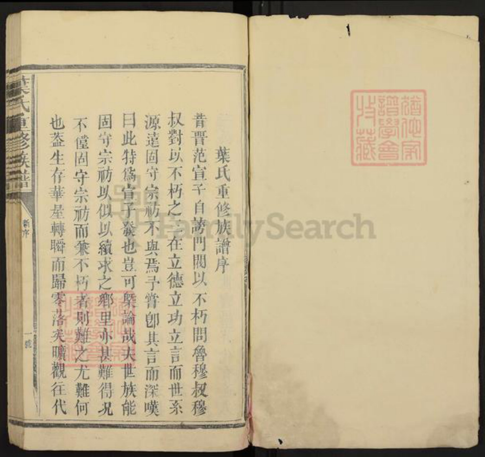 江西省吉安市永丰县沙溪镇叶氏亲逊堂族谱-白溪叶氏三修族谱.pdf电子版插图1 江西省吉安市永丰县沙溪镇叶氏亲逊堂族谱-白溪叶氏三修族谱.pdf电子版插图1