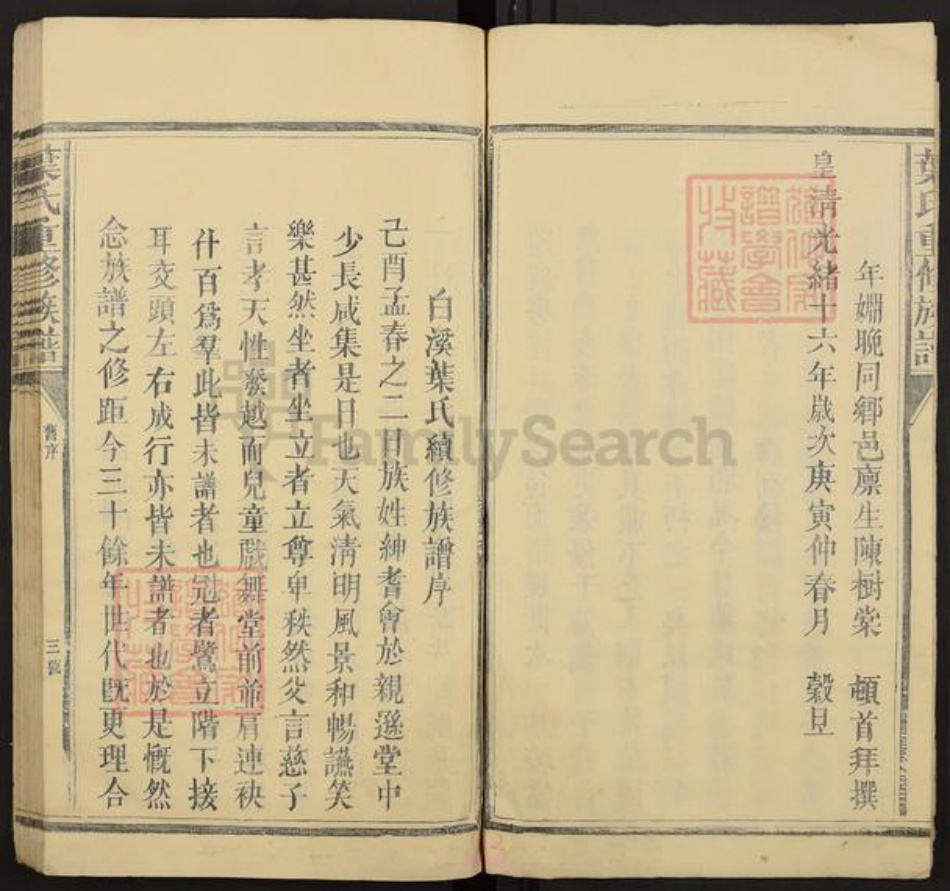 江西省吉安市永丰县沙溪镇叶氏亲逊堂族谱-白溪叶氏三修族谱.pdf电子版插图3 江西省吉安市永丰县沙溪镇叶氏亲逊堂族谱-白溪叶氏三修族谱.pdf电子版插图3