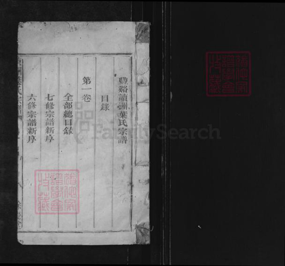 江西省上饶市广丰区五都镇叶氏余庆堂族谱-读洲叶氏宗谱.pdf电子版插图1 江西省上饶市广丰区五都镇叶氏余庆堂族谱-读洲叶氏宗谱.pdf电子版插图1