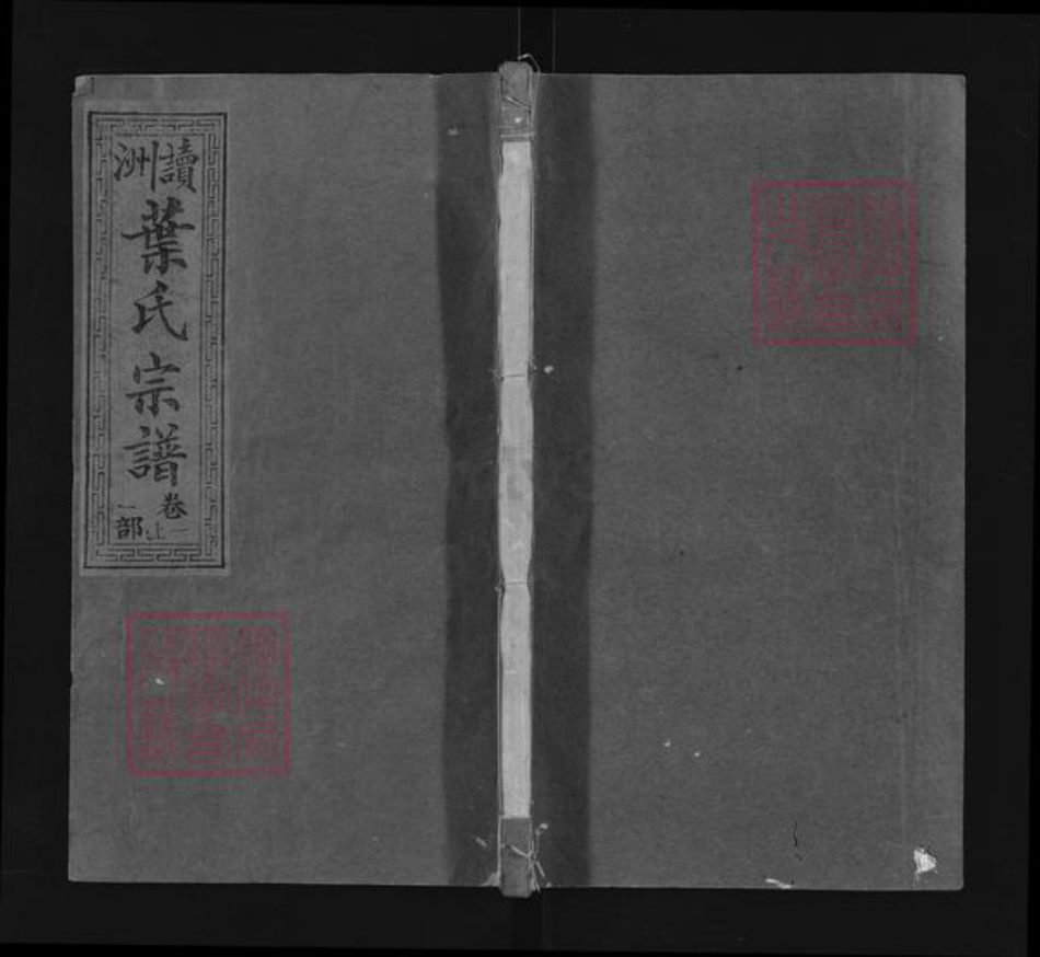 江西省上饶市广丰区五都镇叶氏族谱-读洲叶氏宗谱.pdf电子版