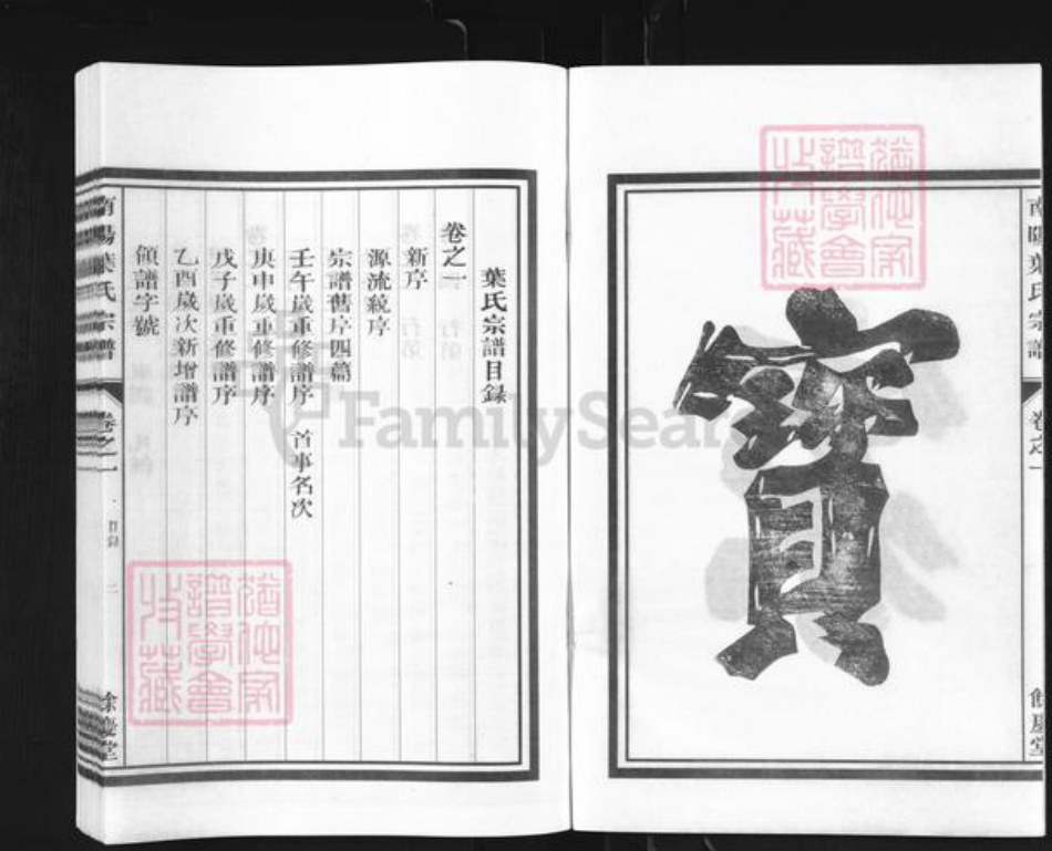 浙江省金华市兰溪市叶氏余庆堂族谱-南阳叶氏宗谱.pdf电子版插图2 浙江省金华市兰溪市叶氏余庆堂族谱-南阳叶氏宗谱.pdf电子版插图2