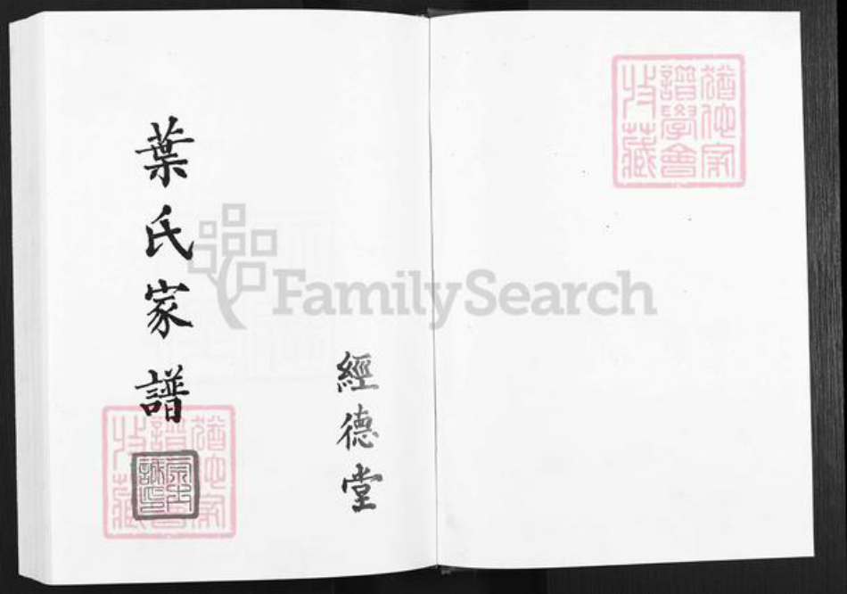 安徽省滁州市天长市铜城镇叶氏经德堂族谱-叶氏家谱.pdf电子版插图1 安徽省滁州市天长市铜城镇叶氏经德堂族谱-叶氏家谱.pdf电子版插图1