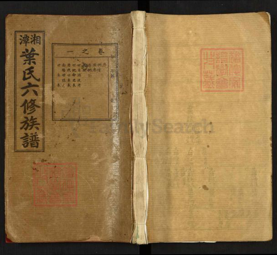 湖南省湘潭市雨湖区叶氏平衡堂族谱-湘潭叶氏六修族谱.pdf电子版