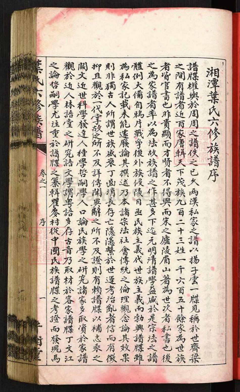 湖南省湘潭市雨湖区叶氏平衡堂族谱-湘潭叶氏六修族谱.pdf电子版插图2 湖南省湘潭市雨湖区叶氏平衡堂族谱-湘潭叶氏六修族谱.pdf电子版插图2