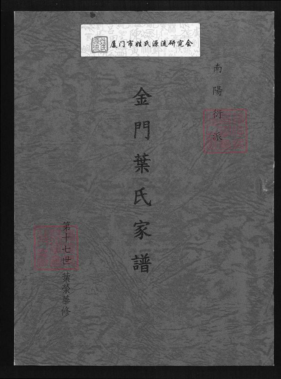 福建省泉州市金门县叶氏族谱-金门叶氏家谱.pdf电子版