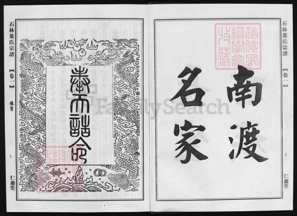 浙江省叶氏族谱-石林叶氏宗谱 [4卷].pdf电子版插图4