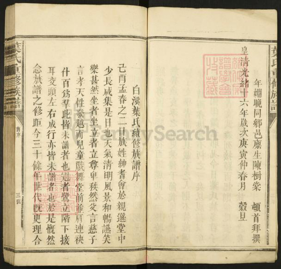 江西省吉安市永丰县沙溪镇叶氏族谱-白溪叶氏三修族谱.pdf电子版插图3 江西省吉安市永丰县沙溪镇叶氏族谱-白溪叶氏三修族谱.pdf电子版插图3