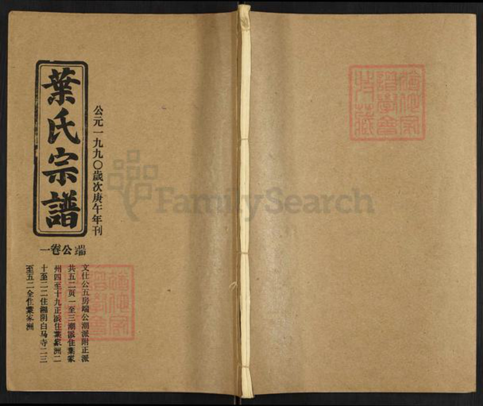 湖北省荆州市洪湖市乌林镇叶氏族谱-叶氏八修宗谱.pdf电子版插图 湖北省荆州市洪湖市乌林镇叶氏族谱-叶氏八修宗谱.pdf电子版插图