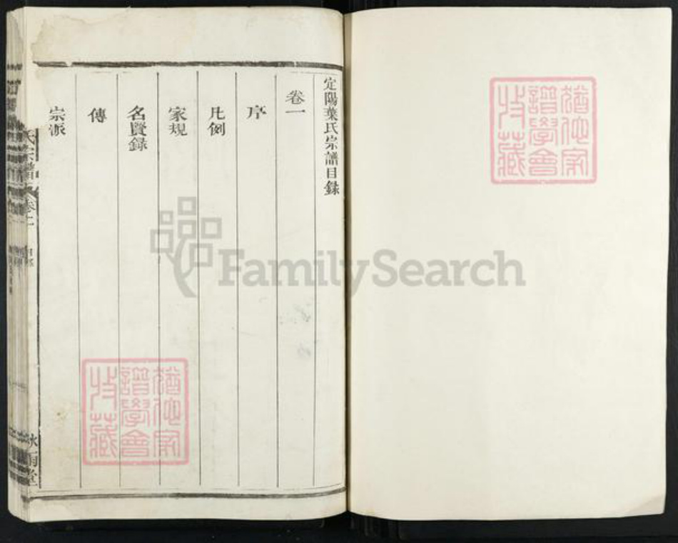 浙江省衢州常山县招贤镇叶氏秋雨堂族谱-定阳叶氏宗谱.pdf电子版插图1