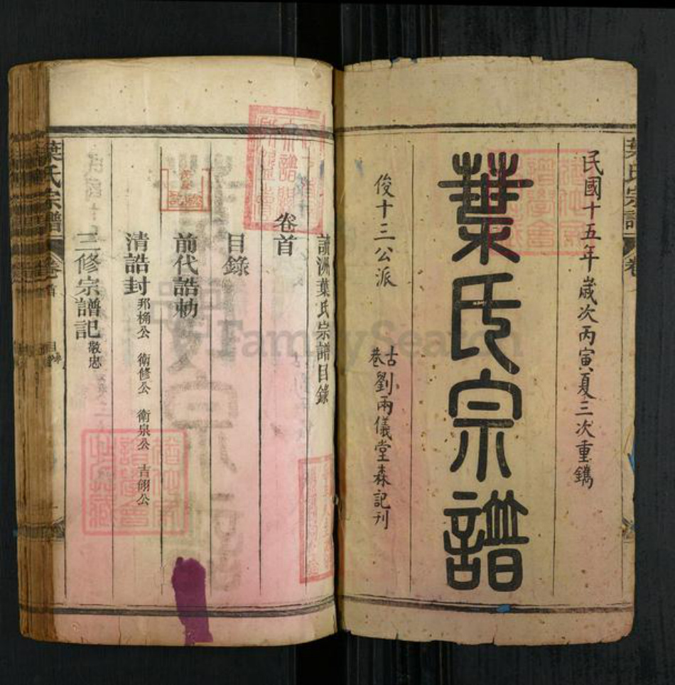 江西省上饶市广丰区五都镇叶氏族谱-叶氏宗谱.pdf电子版插图1 江西省上饶市广丰区五都镇叶氏族谱-叶氏宗谱.pdf电子版插图1