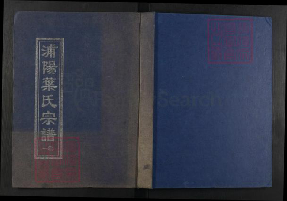 浙江省金华市浦江县浦阳街道叶氏族谱-浦阳叶氏宗谱.pdf电子版