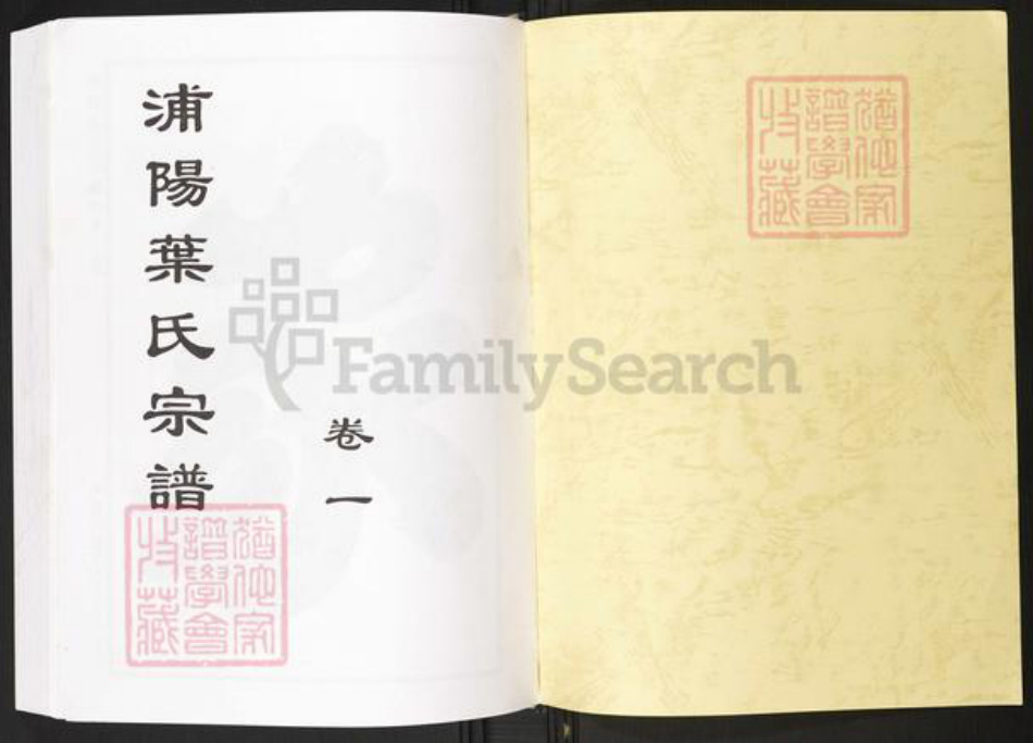 浙江省金华市浦江县浦阳街道叶氏族谱-浦阳叶氏宗谱.pdf电子版插图1 浙江省金华市浦江县浦阳街道叶氏族谱-浦阳叶氏宗谱.pdf电子版插图1