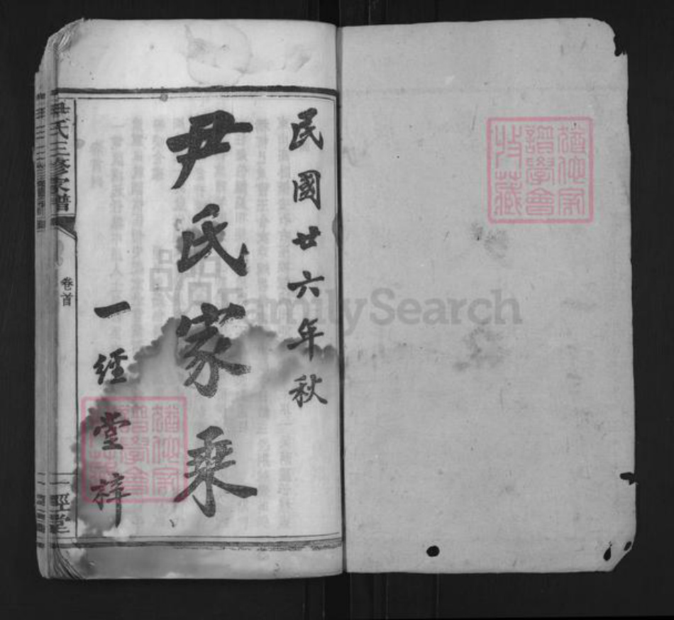 湖南省衡阳市常宁市尹氏一经堂族谱-尹氏三修家谱.pdf电子版插图1