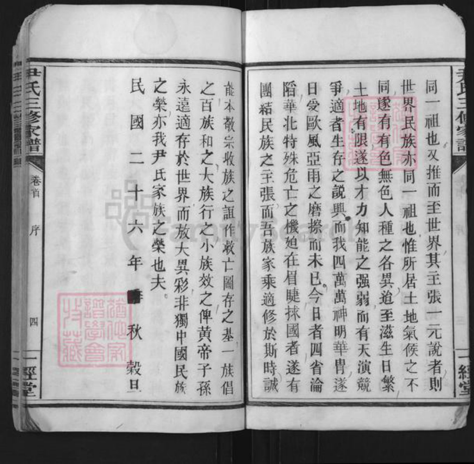 湖南省衡阳市常宁市尹氏一经堂族谱-尹氏三修家谱.pdf电子版插图5