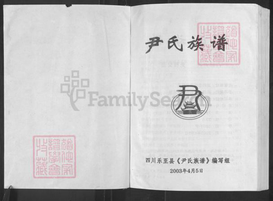 四川省资阳市乐至县宝林镇尹氏族谱-尹氏族谱.pdf电子版插图1 四川省资阳市乐至县宝林镇尹氏族谱-尹氏族谱.pdf电子版插图1