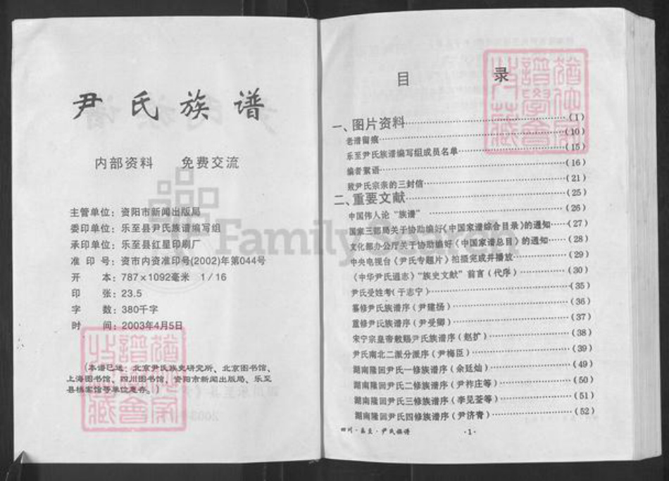 四川省资阳市乐至县宝林镇尹氏族谱-尹氏族谱.pdf电子版插图2 四川省资阳市乐至县宝林镇尹氏族谱-尹氏族谱.pdf电子版插图2