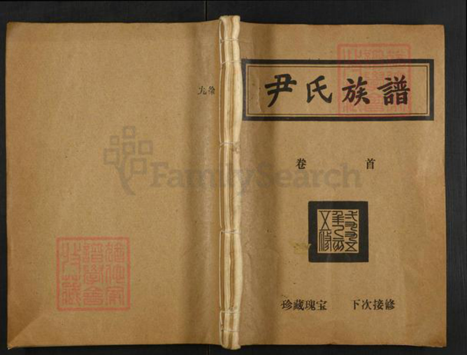 湖南省衡阳市衡阳县栏垄乡尹氏光裕堂族谱-尹氏族谱.pdf电子版插图 湖南省衡阳市衡阳县栏垄乡尹氏光裕堂族谱-尹氏族谱.pdf电子版插图