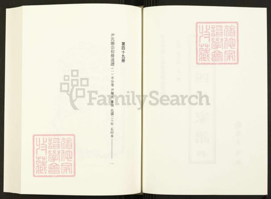 重庆市开州区四川省尹氏族谱-中国珍稀家谱丛刊.四川家谱.第49~53册.尹氏联宗初修通谱.pdf电子版插图2 重庆市开州区四川省尹氏族谱-中国珍稀家谱丛刊.四川家谱.第49~53册.尹氏联宗初修通谱.pdf电子版插图2