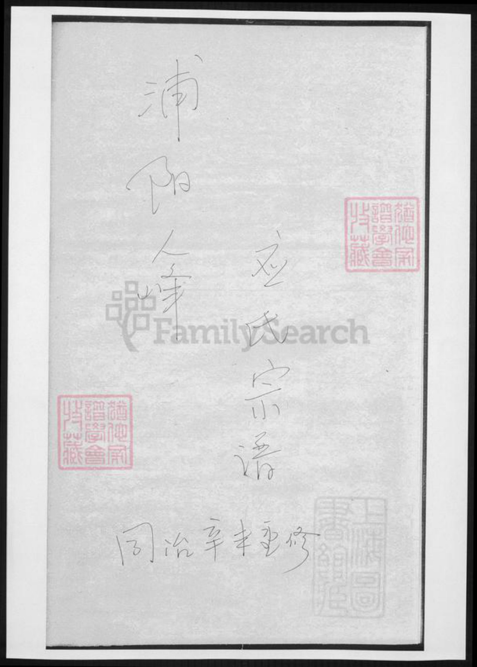浙江省杭州市萧山区萧山应氏族谱-浦阳人峰应氏宗谱.pdf电子版