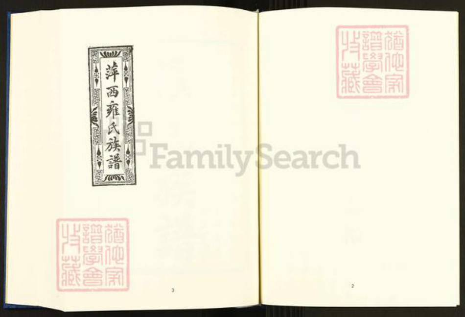 江西省萍乡市雍氏燕贻堂族谱-中国珍稀家谱丛刊.稀见姓氏家谱.第2辑.第35册.萍西雍氏族谱.pdf电子版插图4 江西省萍乡市雍氏燕贻堂族谱-中国珍稀家谱丛刊.稀见姓氏家谱.第2辑.第35册.萍西雍氏族谱.pdf电子版插图4