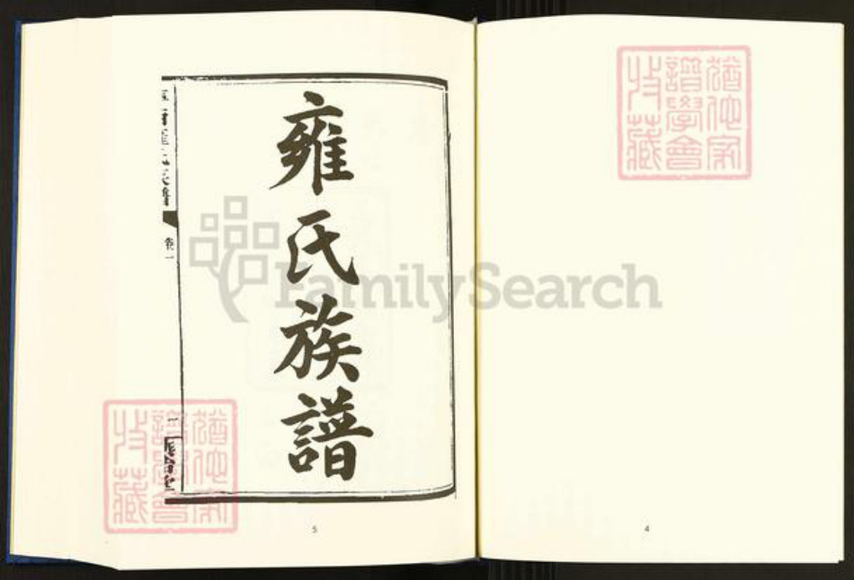 江西省萍乡市雍氏燕贻堂族谱-中国珍稀家谱丛刊.稀见姓氏家谱.第2辑.第35册.萍西雍氏族谱.pdf电子版插图5 江西省萍乡市雍氏燕贻堂族谱-中国珍稀家谱丛刊.稀见姓氏家谱.第2辑.第35册.萍西雍氏族谱.pdf电子版插图5