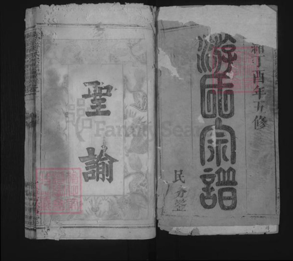 湖北省黄冈市蕲春县游氏族谱-玉台游氏宗谱 [20卷].pdf电子版插图1