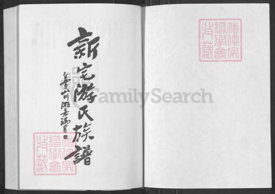 福建省福州市长乐区潭头镇游氏传道堂族谱-新宅游氏族谱.pdf电子版插图1 福建省福州市长乐区潭头镇游氏传道堂族谱-新宅游氏族谱.pdf电子版插图1