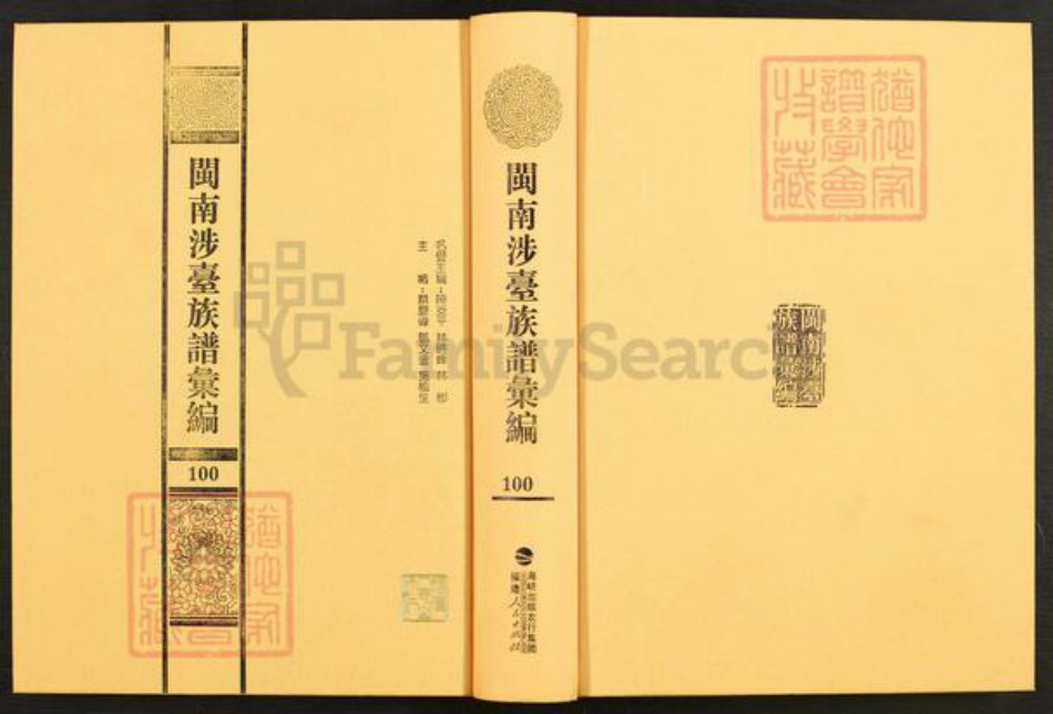 福建省漳州市平和县秀峰乡游氏族谱-闽南涉台族谱汇编.第100册.平和秀峰游氏家谱等.pdf电子版