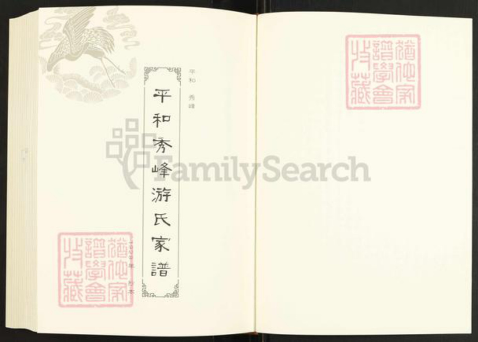 福建省漳州市平和县秀峰乡游氏族谱-闽南涉台族谱汇编.第100册.平和秀峰游氏家谱等.pdf电子版插图2 福建省漳州市平和县秀峰乡游氏族谱-闽南涉台族谱汇编.第100册.平和秀峰游氏家谱等.pdf电子版插图2
