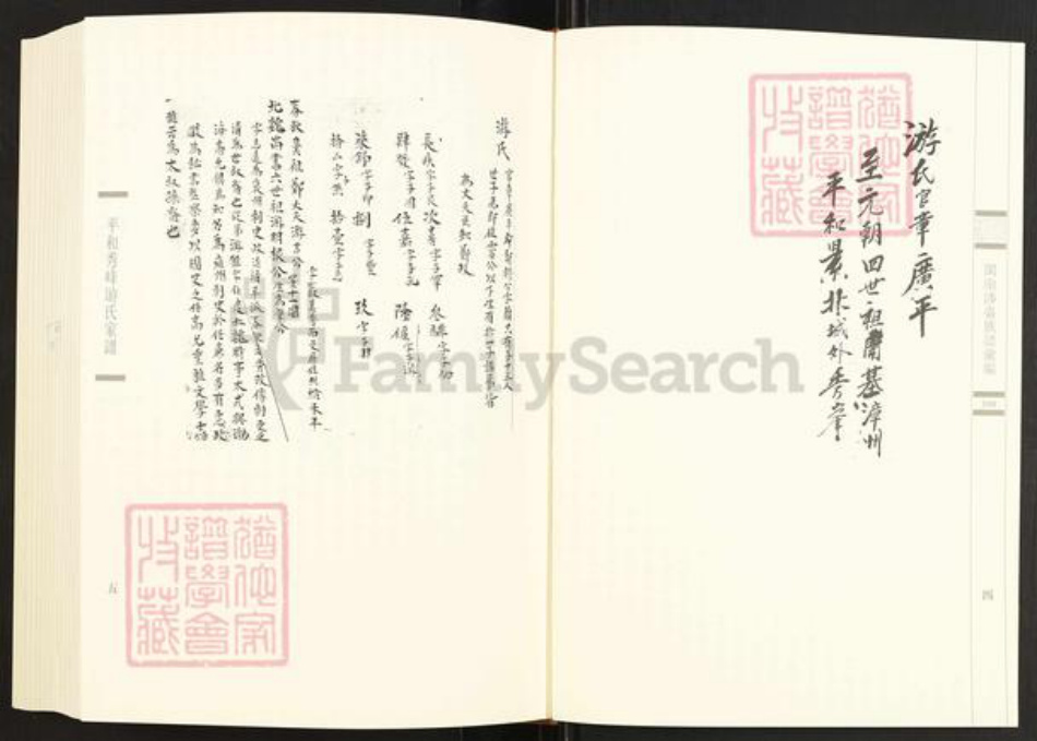 福建省漳州市平和县秀峰乡游氏族谱-闽南涉台族谱汇编.第100册.平和秀峰游氏家谱等.pdf电子版插图4 福建省漳州市平和县秀峰乡游氏族谱-闽南涉台族谱汇编.第100册.平和秀峰游氏家谱等.pdf电子版插图4