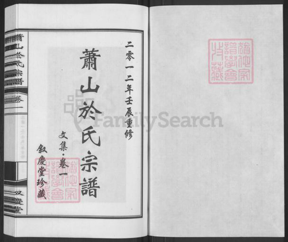 浙江省杭州市萧山区萧山于氏叙庆堂族谱-萧山于氏宗谱.pdf电子版插图1 浙江省杭州市萧山区萧山于氏叙庆堂族谱-萧山于氏宗谱.pdf电子版插图1