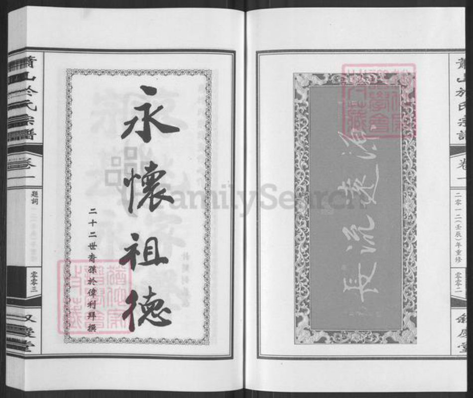 浙江省杭州市萧山区萧山于氏叙庆堂族谱-萧山于氏宗谱.pdf电子版插图3 浙江省杭州市萧山区萧山于氏叙庆堂族谱-萧山于氏宗谱.pdf电子版插图3