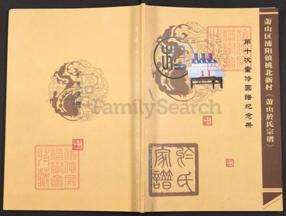 浙江省杭州市萧山区萧山于氏族谱-萧山于氏宗谱.pdf电子版插图 浙江省杭州市萧山区萧山于氏族谱-萧山于氏宗谱.pdf电子版插图