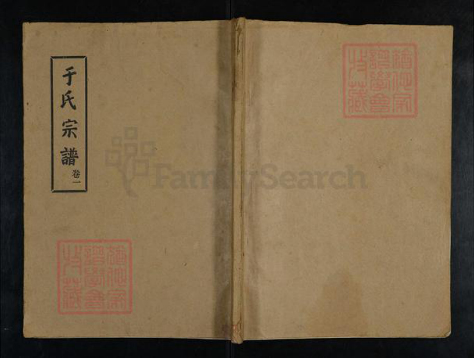 河南省开封市通许县长智镇于氏祀先堂族谱-于氏宗谱.pdf电子版