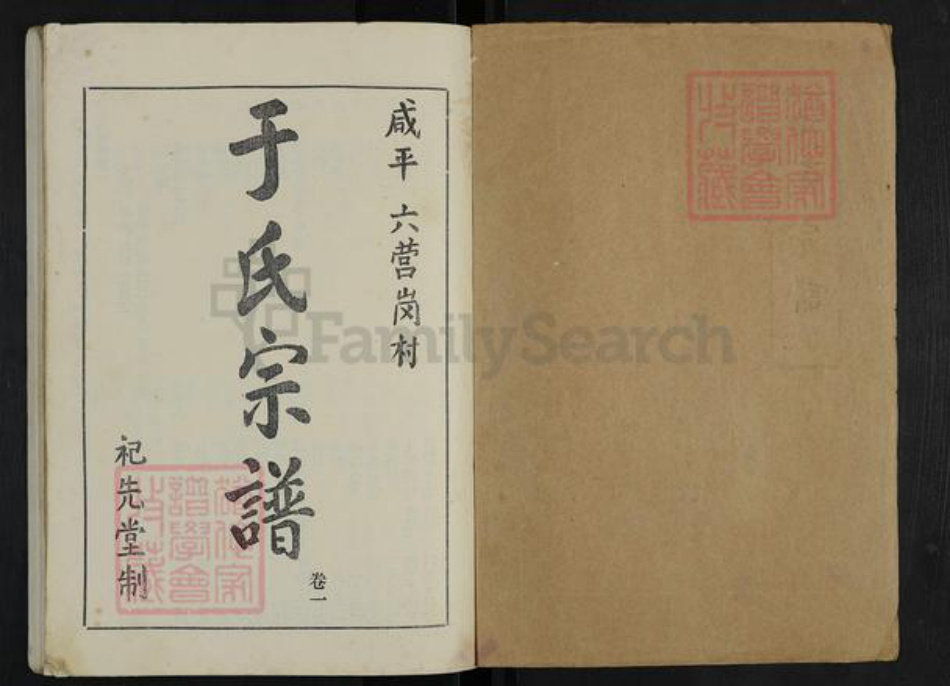 河南省开封市通许县长智镇于氏祀先堂族谱-于氏宗谱.pdf电子版插图1 河南省开封市通许县长智镇于氏祀先堂族谱-于氏宗谱.pdf电子版插图1