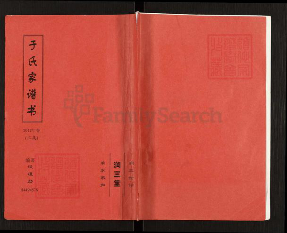 江苏省扬州市高邮市卸甲镇于氏润三堂族谱-于氏家谱书.pdf电子版插图 江苏省扬州市高邮市卸甲镇于氏润三堂族谱-于氏家谱书.pdf电子版插图