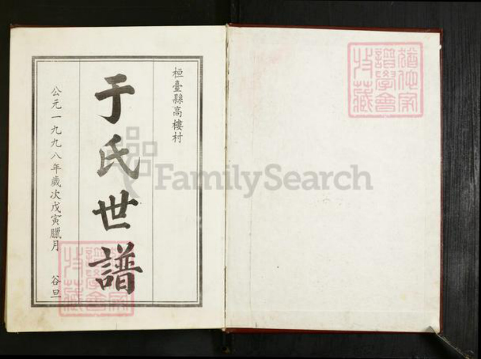 山东省淄博市桓台县田庄镇于氏族谱-于氏世谱.pdf电子版插图1 山东省淄博市桓台县田庄镇于氏族谱-于氏世谱.pdf电子版插图1