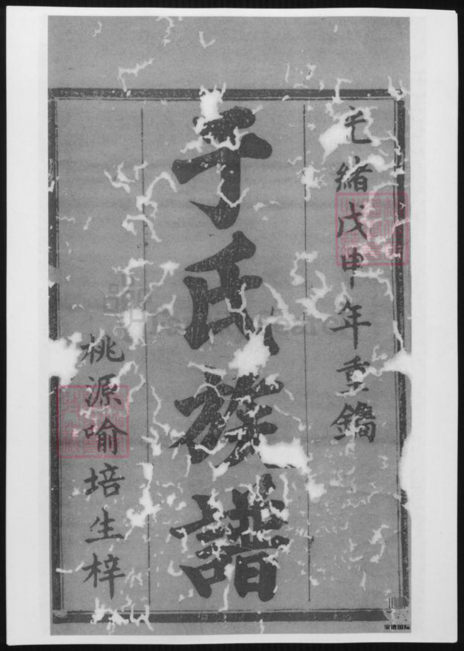 湖南省常德市桃源县于氏族谱-于氏续修族谱.pdf电子版