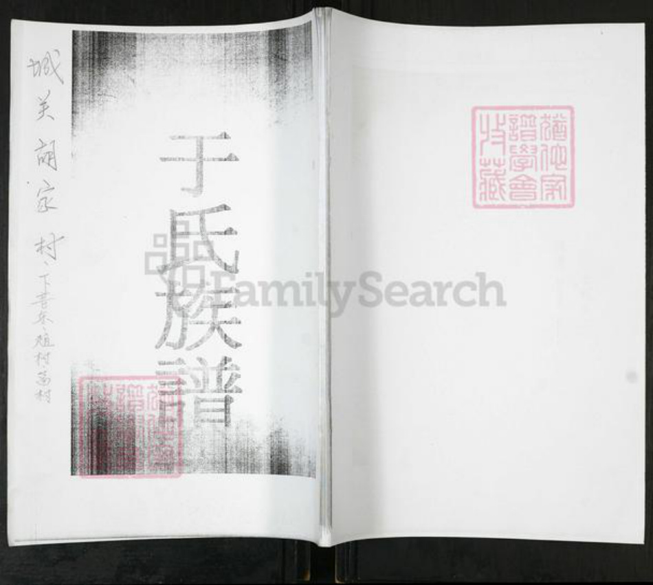 山东省青岛市即墨区于氏族谱-于氏族谱[不分卷].pdf电子版